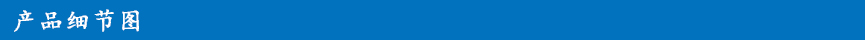 產(chǎn)品細節(jié)圖